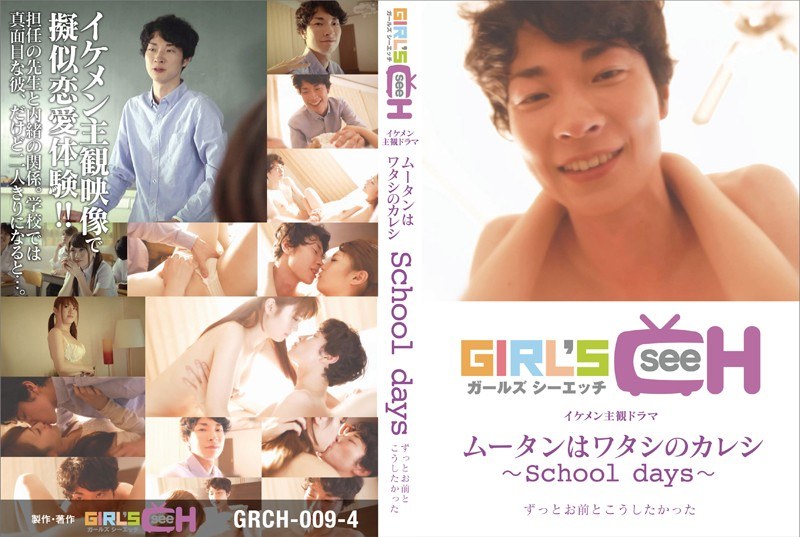 GRCH-094 ムータンはワタシのカレシ ～school days～