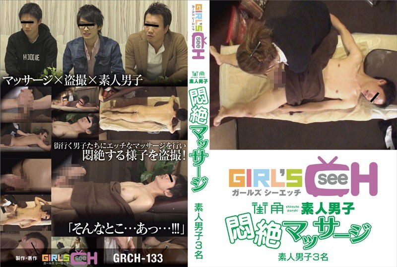 GRCH-133 街角素人男子悶絶マッサージ