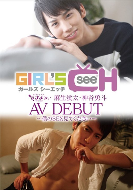 GRCH-148 ラブメン 麻生蛍太・神谷勇斗 AVDEBUT ～僕のSEX見てください～