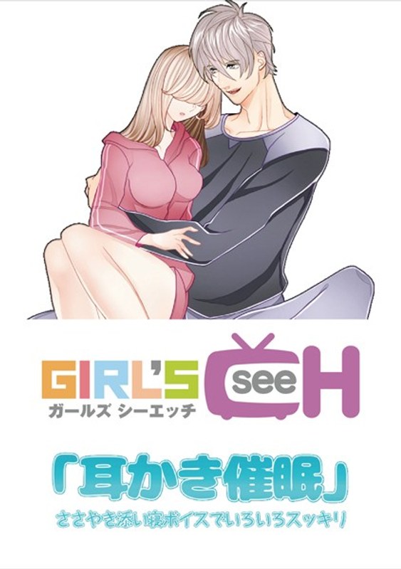 GRCH-159 「耳かき催●」ささやき添い寝ボイスでいろいろすっきり