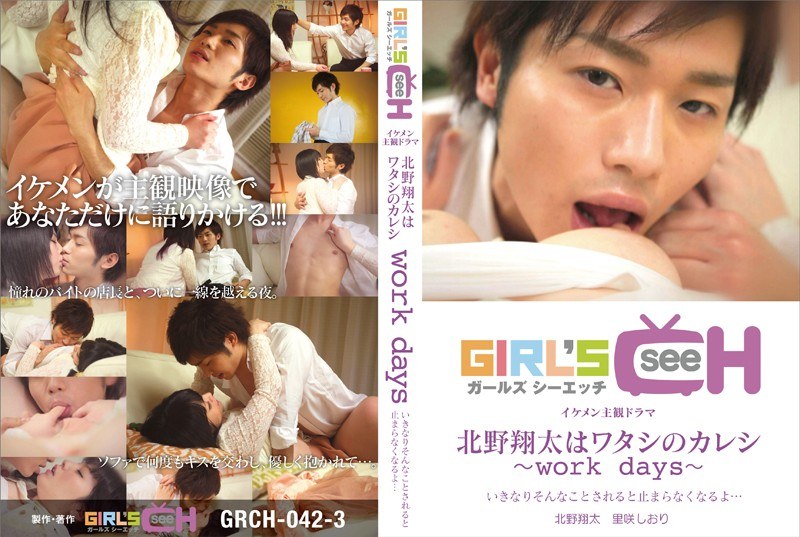 GRCH-423 北野翔太はワタシのカレシ～work days～ いきなりそんなことされると止まらなくなるよ…