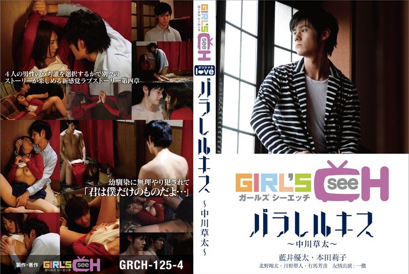 GRCH-1254 パラレルキス ～中川草太～