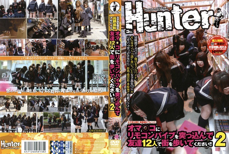 HUNT-138 女子校生限定 高額羞恥アルバイト オマ○コにリモコンバイブを突っ込んで友達12人で街を歩いてください！！ 2