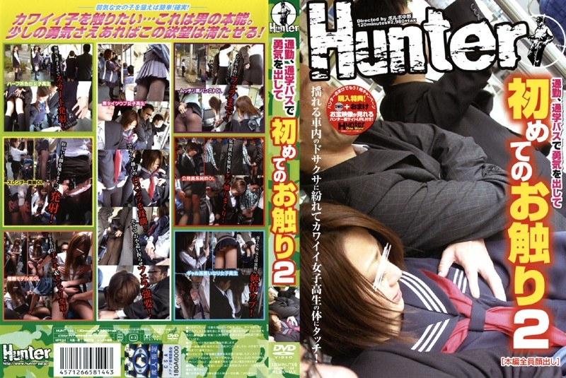 HUNT-144 通勤、通学バスで勇気を出して初めてのお触り 2