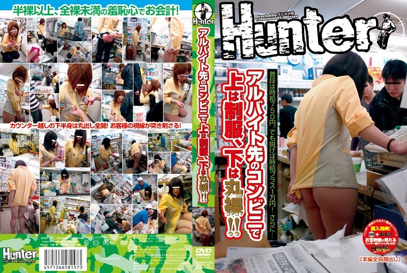 HUNT-157 アルバイト先のコンビニで上は制服、下は丸裸！！