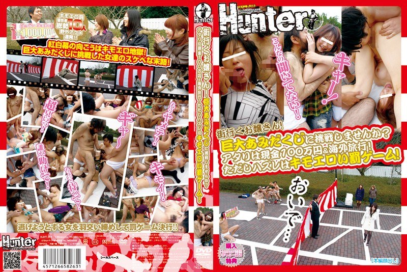 HUNT-263 街行くお嬢さん！巨大あみだくじに挑戦しませんか？アタリは現金100万円＆海外旅行！ただしハズレはキモエロい罰ゲーム！