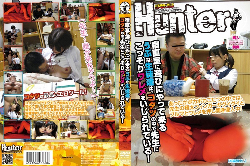 HUNT-268 宿直室に遊びにやって来るうぶな生徒達は、コタツの中で先生にこっそりワレメをいじられている！