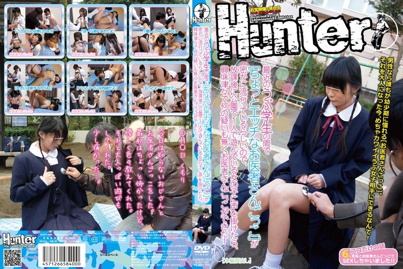 HUNT-400 最近のうぶ学生の間で［ちょっとエッチなお医者さんごっこ］が密かに流行っているらしいので、放課後に公園で1人で遊んでいる女の子に声を掛けたら、興味津々で何の疑いも無くお医者さんごっこができた！