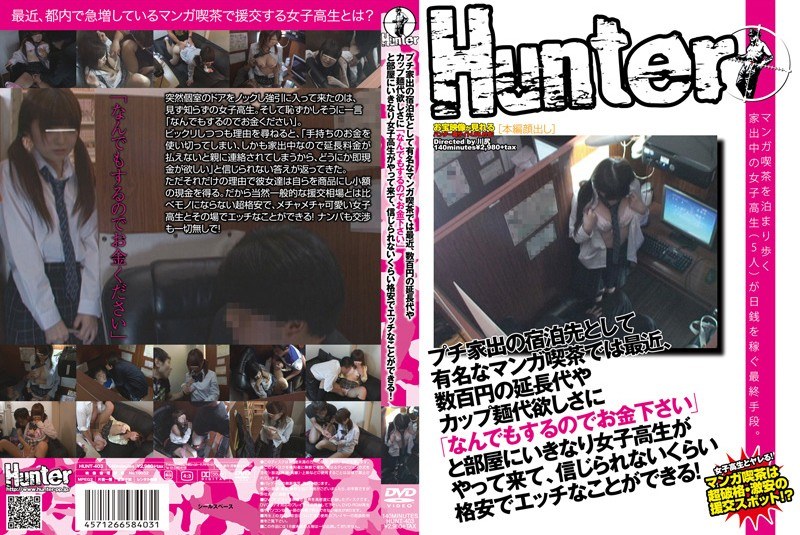 HUNT-403 プチ家出の宿泊先として有名なマンガ喫茶では最近、数百円の延長代やカップ麺代欲しさに「なんでもするのでお金下さい」と部屋にいきなり女子校生がやって来て、信じられないくらい格安でエッチなことができる！