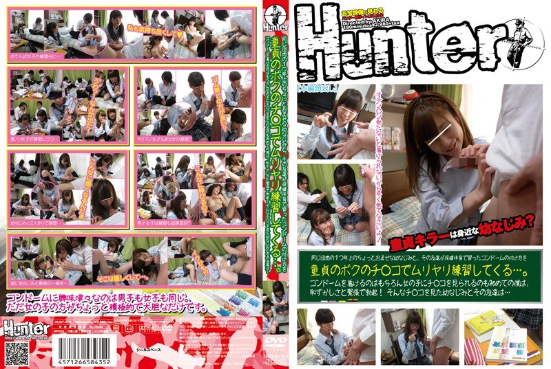 HUNT-435 同じ団地の1つ年上のちょっとおませな幼なじみと、その友達が保健体育で習ったコンドームの付け方を童貞のボクのチ○コでムリヤリ練習してくる…。