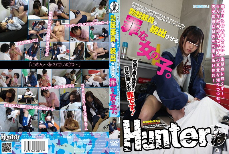 HUNT-487 部員のことを誰よりも真剣に考える女子マネージャーは、下半身の際どい場所でも気にせずマッサージして勃起部員を続出させる罪な女の子。