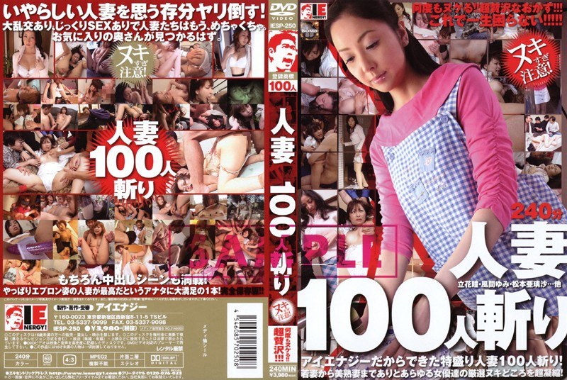 IESP-250 人妻100人斬り