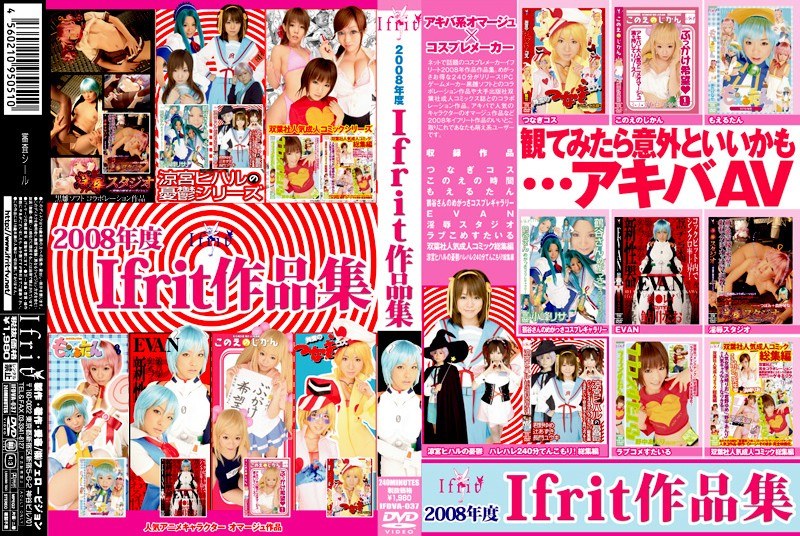 IFDVA-037 2008年度 Ifrit作品集