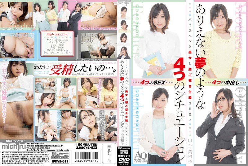 IFDVE-011 ハイスペック美女と超ご都合主義SEX！ありえない夢のような4つのシチュエーション 山本美和子