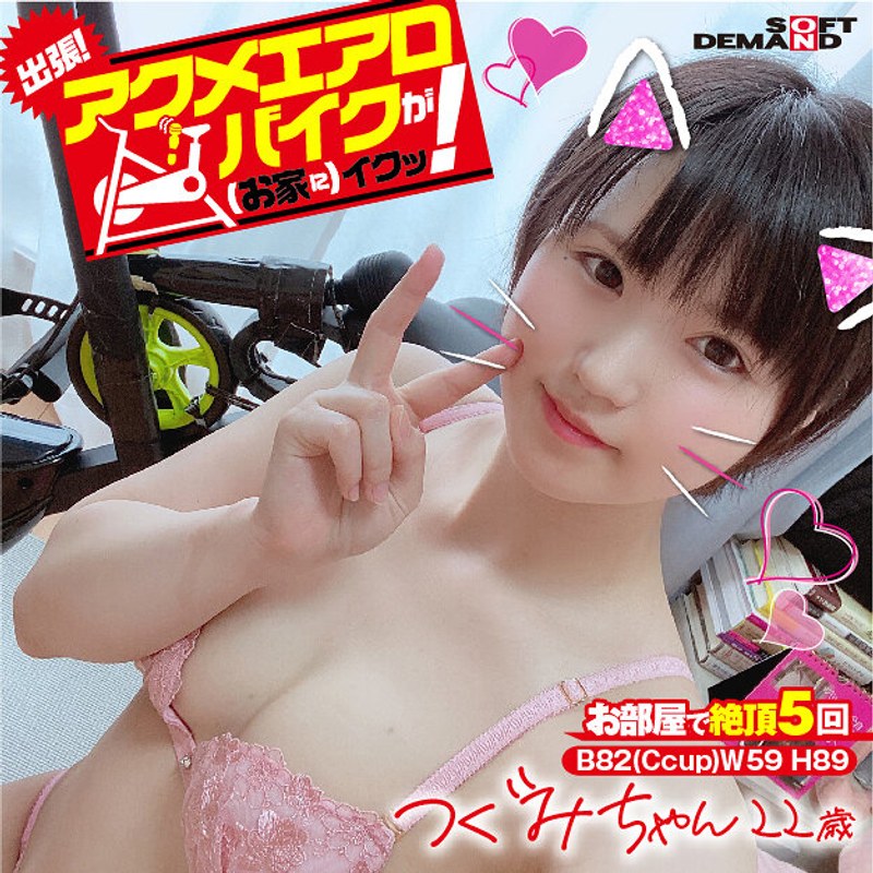 KKTN-019 出張！アクメエアロバイクが（お家に）イクッ！ つぐみちゃん22歳 水沢つぐみ