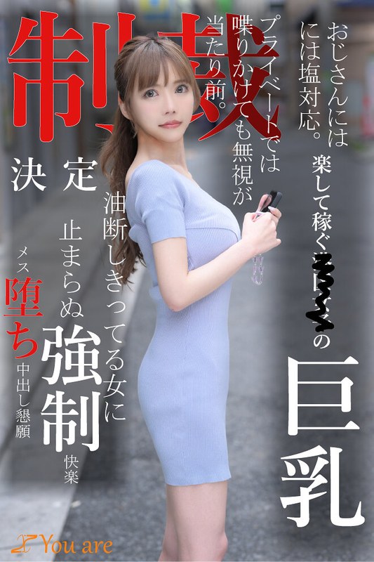 KOJA-008 おじさんには塩対応。楽して稼ぐ港区女子の巨乳プライベートでは喋りかけても無視が当たり前。制裁決定油断しきってる女に止まらぬ強●快楽メス堕ち中出し懇願