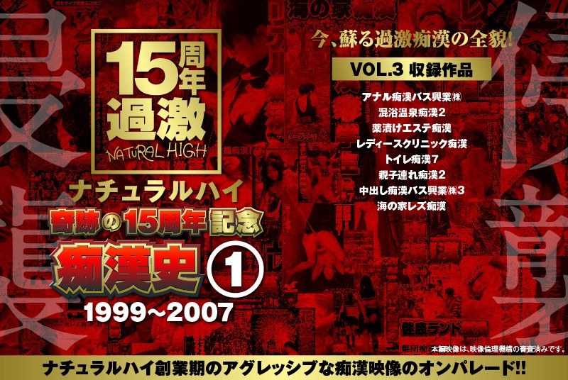 NHDTA-597 ナチュラルハイ奇跡の15周年記念 痴●史（1）1999-2007 VOL.3