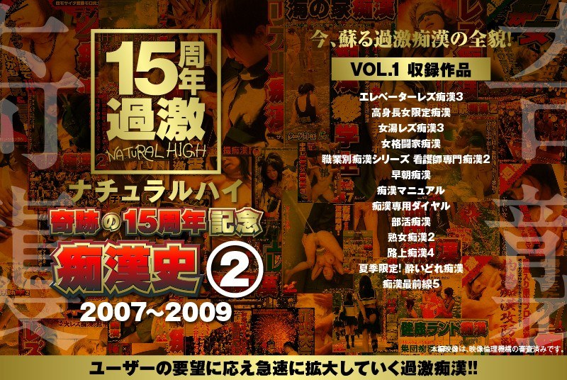 NHDTA-597 ナチュラルハイ奇跡の15周年記念 痴●史（2）2007-2009 VOL.1