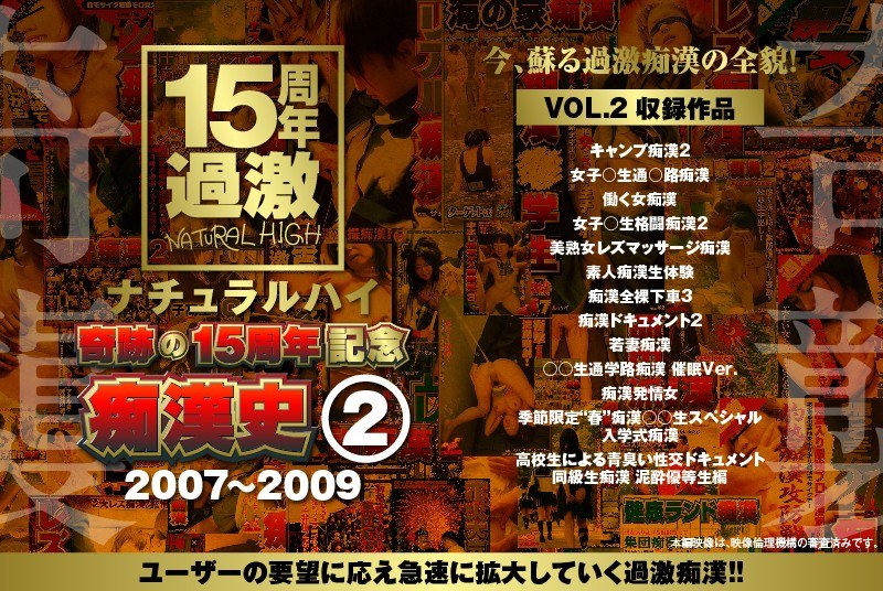 NHDTA-597 ナチュラルハイ奇跡の15周年記念 痴●史（2）2007-2009 VOL.2