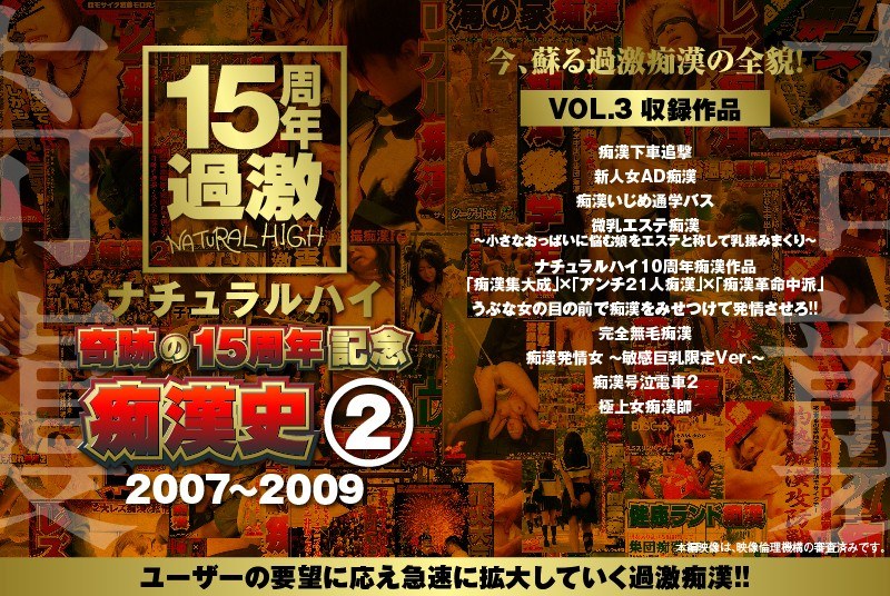 NHDTA-597 ナチュラルハイ奇跡の15周年記念 痴●史（2）2007-2009 VOL.3