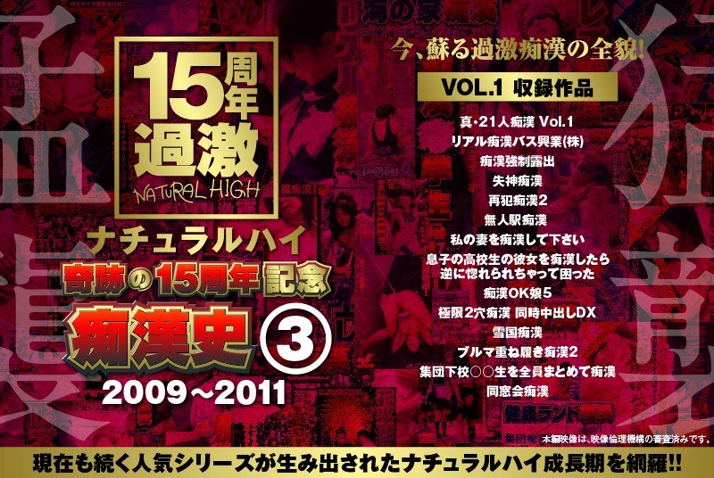 NHDTA-597 ナチュラルハイ奇跡の15周年記念 痴●史（3）2009-2011 VOL.1