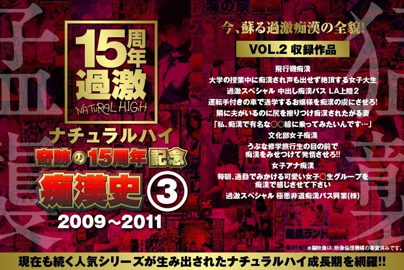 NHDTA-597 ナチュラルハイ奇跡の15周年記念 痴●史（3）2009-2011 VOL.2