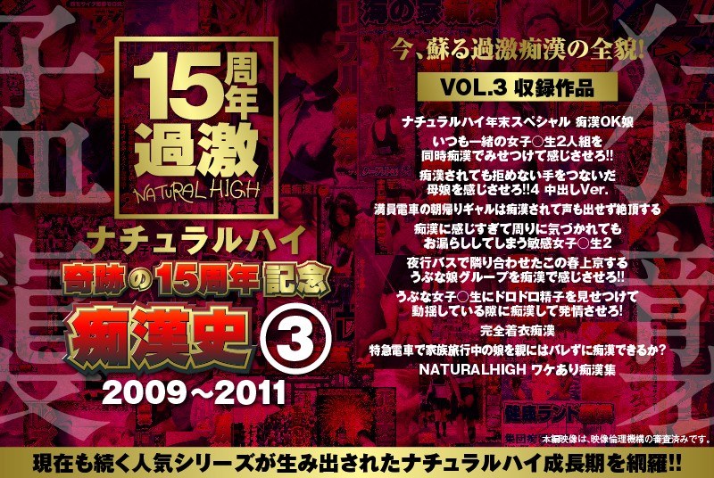 NHDTA-597 ナチュラルハイ奇跡の15周年記念 痴●史（3）2009-2011 VOL.3