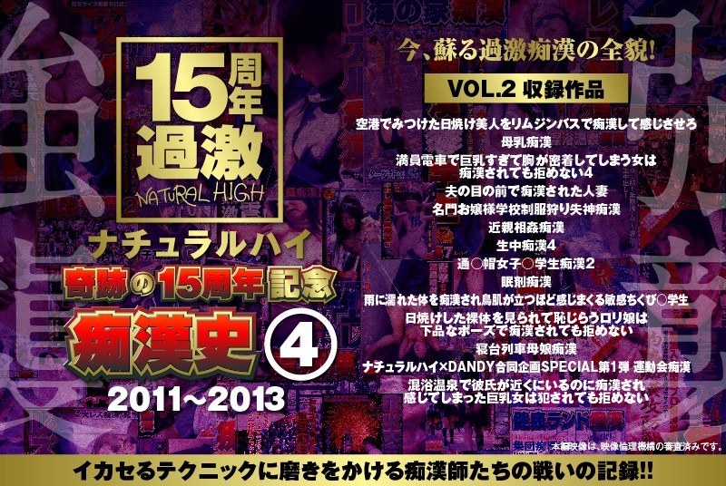 NHDTA-597 ナチュラルハイ奇跡の15周年記念 痴●史（4）2011-2013 VOL.2