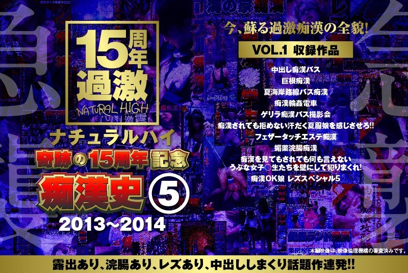 NHDTA-597 ナチュラルハイ奇跡の15周年記念 痴●史（5）2013-2014 VOL.1