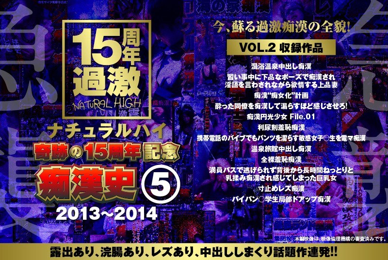 NHDTA-597 ナチュラルハイ奇跡の15周年記念 痴●史（5）2013-2014 VOL.2