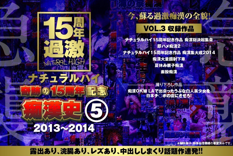 NHDTA-597 ナチュラルハイ奇跡の15周年記念 痴●史（5）2013-2014 VOL.3