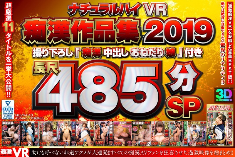 NHVR-043 【VR】ナチュラルハイVR痴●作品集 2019撮り下ろし「痴●中出しおねだり娘」付き 長尺485分SP