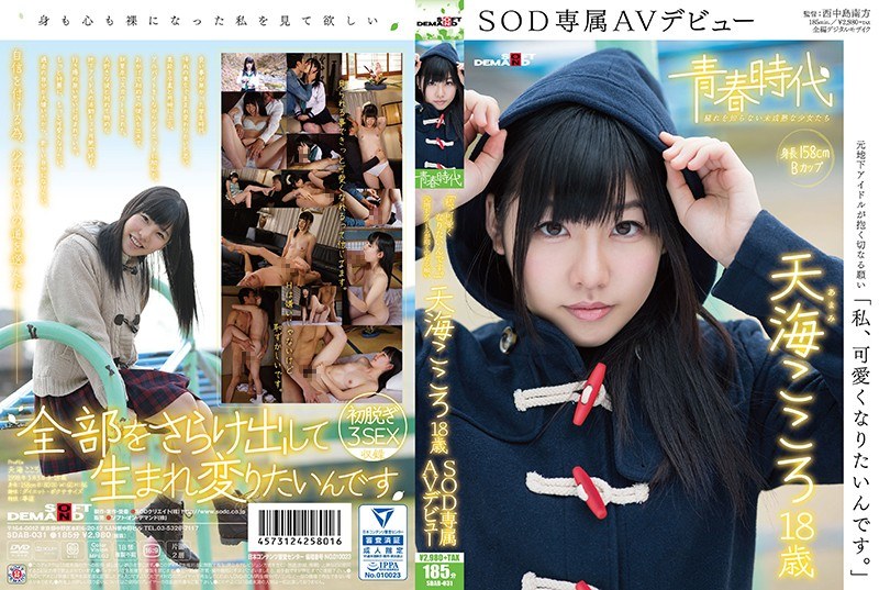 SDAB-031 「私、可愛くなりたいんです。」天海こころ 18歳 SOD専属AVデビュー