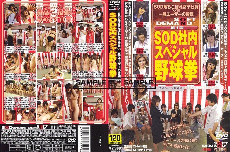 SDDM-513 第1回 SOD社内スペシャル野球拳