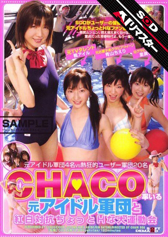 SDDM-623 【AIリマスター】CHACO率いる元アイドル軍団と紅白対抗ちょっとHな大運動会