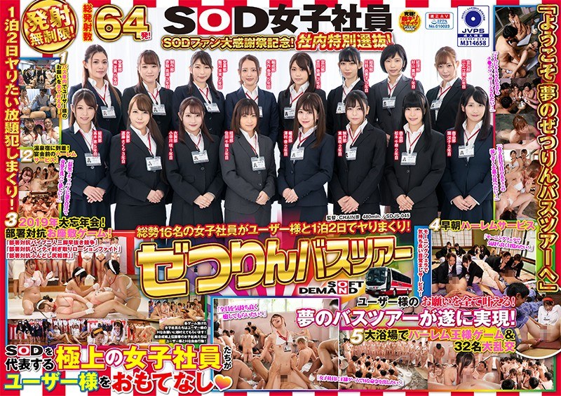 SDJS-045 SOD女子社員 ぜつりんバスツアー SODファン大感謝祭記念！社内特別選抜！総勢16名の女子社員がユーザー様と1泊2日でヤリまくり！