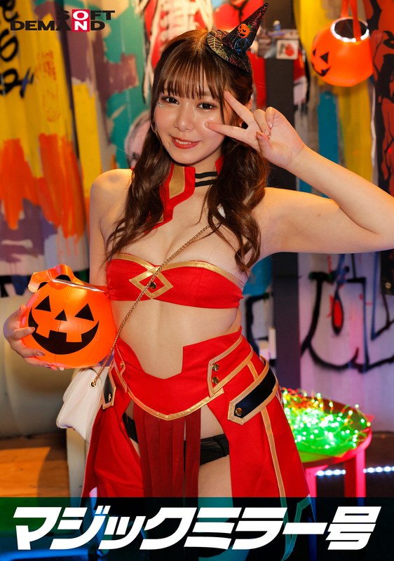 SDMM-14801 逆転マジックミラー号 渋谷ハロウィン編 「コスプレ女子あやののSEXをナマで見たくないですか？」大人数に見られているとは知らずに激イキ姿を大胆に披露！