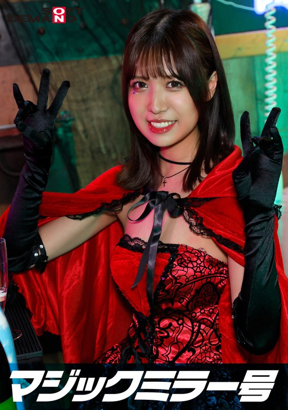 SDMM-14803 逆転マジックミラー号 渋谷ハロウィン編 「コスプレ女子みなのSEXをナマで見たくないですか？」大人数に見られているとは知らずに激イキ姿を大胆に披露！