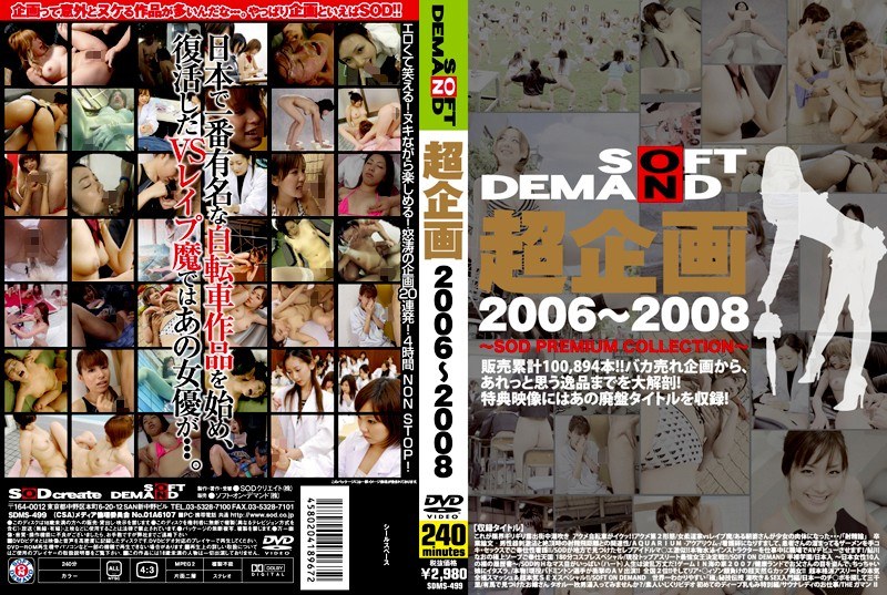 SDMS-499 超企画 2006～2008