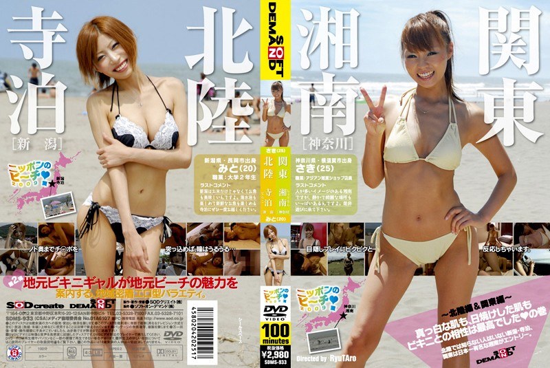 SDMS-933 ニッポンのビーチ2009夏 ～北陸編＆関東編～ 真っ白な肌も、日焼けした肌もビキニとの相性は最高でしたの巻