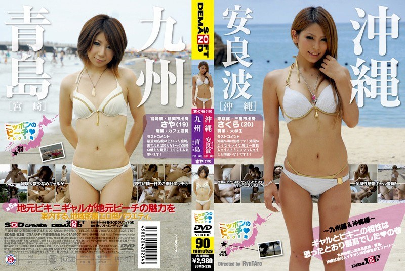 SDMS-936 ニッポンのビーチ2009夏 ～九州編＆沖縄編～ ギャルとビキニの相性は思ったとおり最高でしたの巻