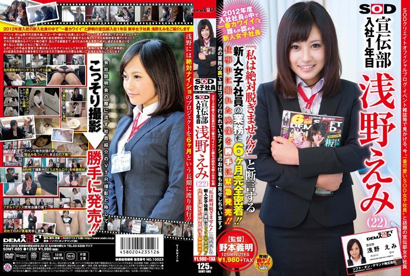 SDMT-885 2012年度入社社員の中で一番カワイイ！！と誰もが認める新人女子社員 SOD 宣伝部 入社1年目 浅野えみ（22） 『私は絶対脱ぎません！！』と断言する新人女子社員の業務に6ヶ月完全密着！！仕事中に撮れた映像を勝手に緊急発売！！