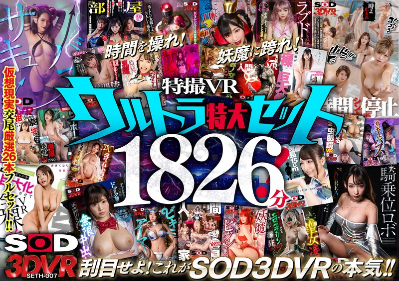 SETH-007 【VR】SOD×VRの真骨頂！特撮VRウルトラ特大セット1826分！