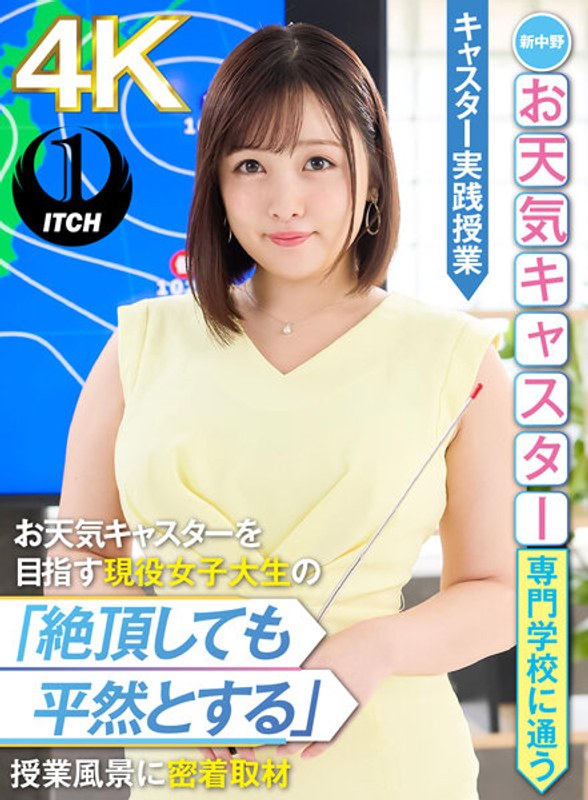 SGKI-012 新中野お天気キャスター専門学校に通うお天気キャスターを目指す現役女子大生の「絶頂しても平然とする」授業風景に密着取材 キャスター実践授業 愛宝すず