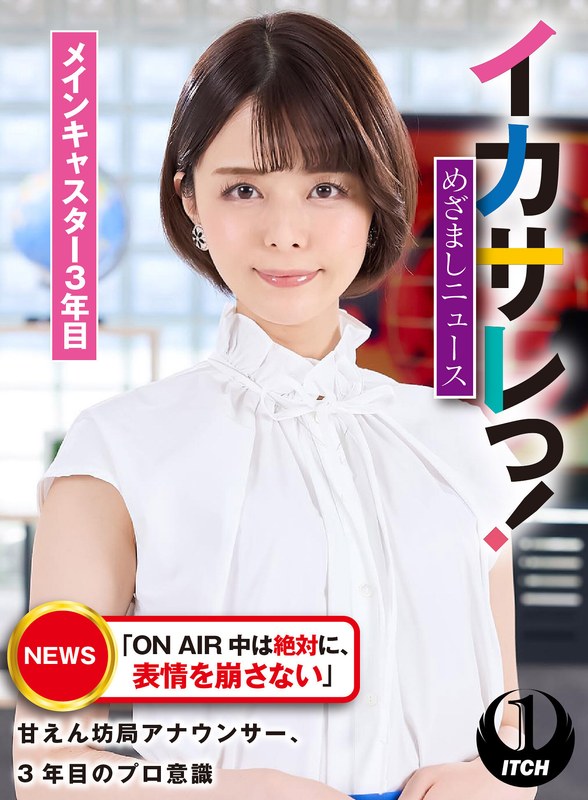 SGKI-021 イカサレっ！めざましニュース「ON AIR 中は絶対に、表情を崩さない」甘えん坊局アナウンサー、3年目のプロ意識 メインキャスター3年目