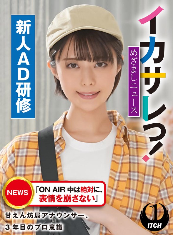 SGKI-021 イカサレっ！めざましニュース「ON AIR 中は絶対に、表情を崩さない」甘えん坊局アナウンサー、3年目のプロ意識 新人AD研修