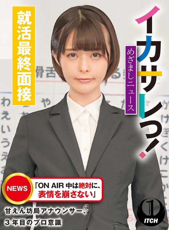 SGKI-021 イカサレっ！めざましニュース「ON AIR 中は絶対に、表情を崩さない」甘えん坊局アナウンサー、3年目のプロ意識 就活最終面接