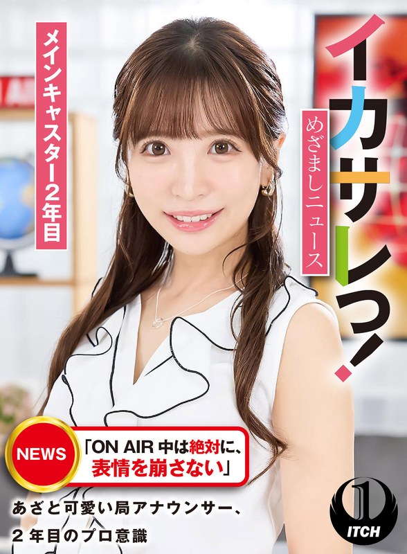 SGKI-027 イカサレっ！めざましニュース「ON AIR 中は絶対に、表情を崩さない」あざと可愛い局アナウンサー、2年目のプロ意識 メインキャスター2年目