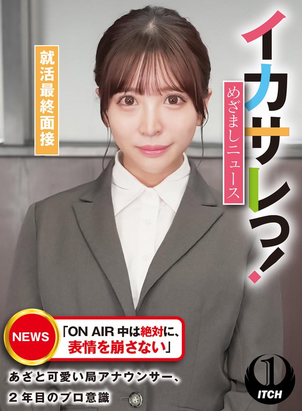 SGKI-027 イカサレっ！めざましニュース「ON AIR 中は絶対に、表情を崩さない」あざと可愛い局アナウンサー、2年目のプロ意識 就活最終面接