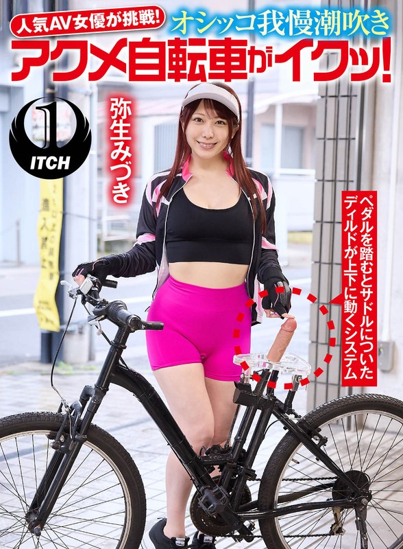 SGKI-033 人気 AV 女優が挑戦！オシッコ我慢潮吹きアクメ自転車がイクッ！弥生みづき